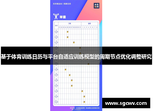 基于体育训练日历与平台自适应训练模型的周期节点优化调整研究