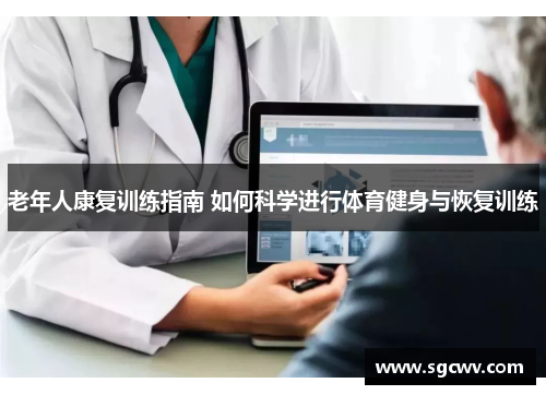 老年人康复训练指南 如何科学进行体育健身与恢复训练